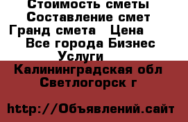 Стоимость сметы. Составление смет. Гранд смета › Цена ­ 700 - Все города Бизнес » Услуги   . Калининградская обл.,Светлогорск г.